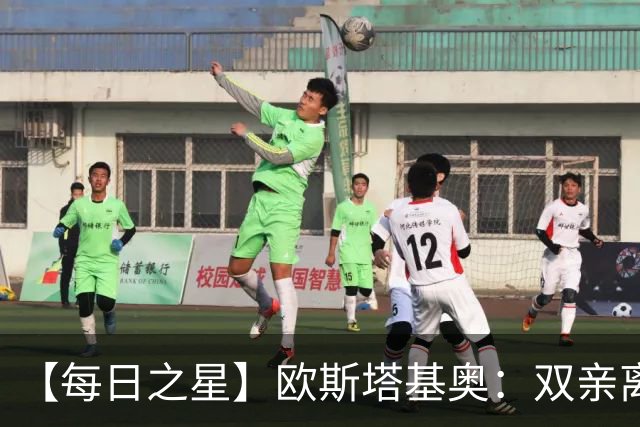 【每日之星】欧斯塔基奥：双亲离世重伤归来 绝杀制造荣誉时刻
