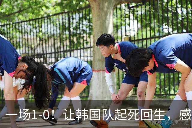 一场1-0！让韩国队起死回生，感谢西班牙救场，一度被坑4次，有望以第8晋级