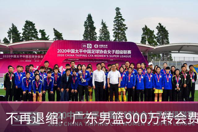 不再退缩！广东男篮900万转会费签下昔日状元内线，杜锋拒绝沉沦