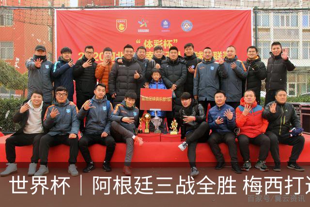 世界杯｜阿根廷三战全胜 梅西打进世界杯第19球