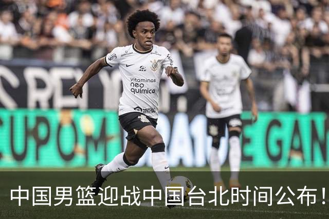 中国男篮迎战中国台北时间公布！CCTV5全程转播，晋级关键需注意三项策略调整