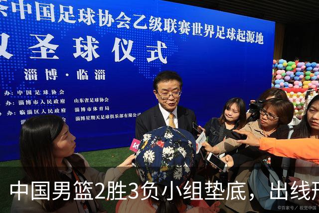 中国男篮2胜3负小组垫底，出线形势告急，郭士强主动担责：队员是我选的，训练是我带的，比赛是我指挥的