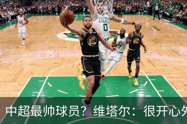 中超最帅球员？维塔尔：很开心外形获认可，相信妻子也这么觉得