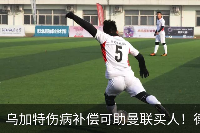 乌加特伤病补偿可助曼联买人！德国世界杯铁腰愿加盟，多特要价超一亿