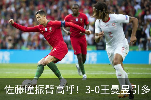佐藤瞳振臂高呼！3-0王曼昱引多方赞誉 日媒：冲击世界第2不同凡响