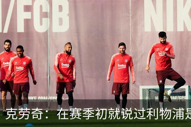 克劳奇：在赛季初就说过利物浦是冠军