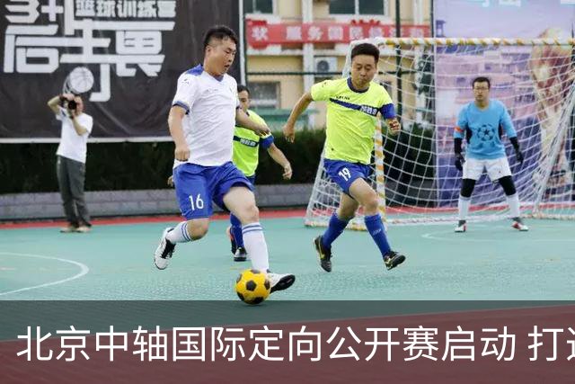 北京中轴国际定向公开赛启动 打造文商旅融合新引擎
