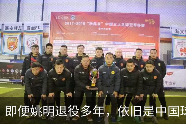 即便姚明退役多年，依旧是中国球迷的骄傲