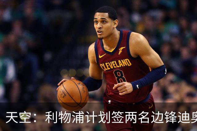 天空：利物浦计划签两名边锋迪奥曼德是首选，右后卫亟待补强