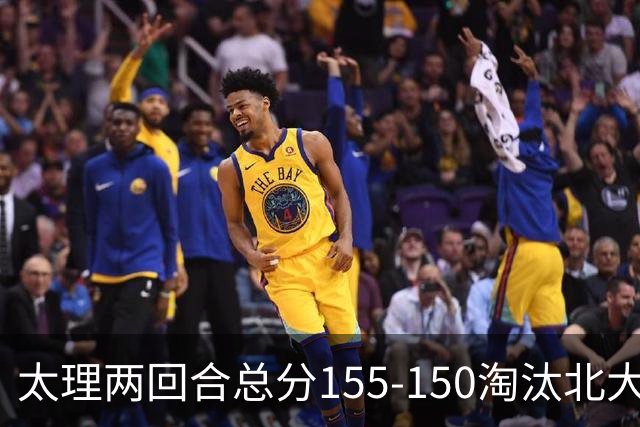 太理两回合总分155-150淘汰北大 段成果21分 邓奕豪空砍24+8