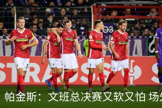 帕金斯：文班总决赛又软又怕 场外叫嚣得欢场上却躲着唐斯