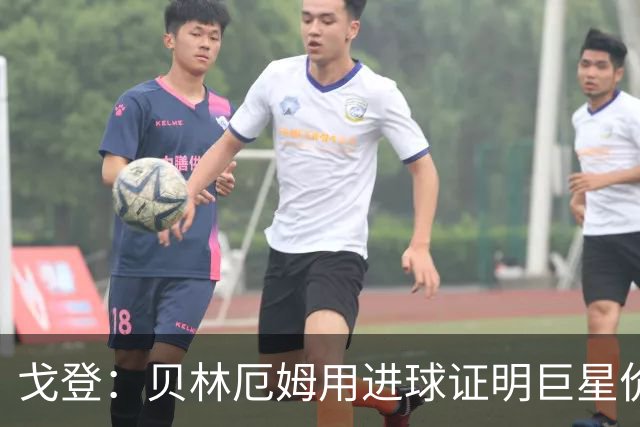戈登：贝林厄姆用进球证明巨星价值，迎战挪威是巨大挑战