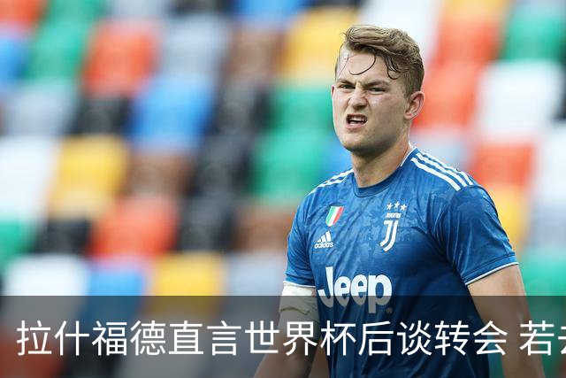 拉什福德直言世界杯后谈转会 若去巴萨曼联坚持2600万镑