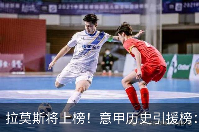 拉莫斯将上榜！意甲历史引援榜：克雷斯波、布冯世纪初转会仍前十
