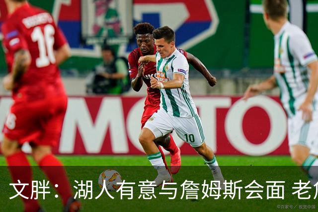 文胖：湖人有意与詹姆斯会面 老詹一直不会面&还在阿克伦打高尔夫