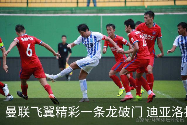 曼联飞翼精彩一条龙破门 迪亚洛拼尽全力险两度救主