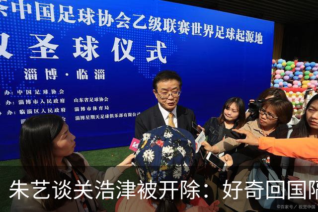 朱艺谈关浩津被开除：好奇回国隔离路费球队还管不