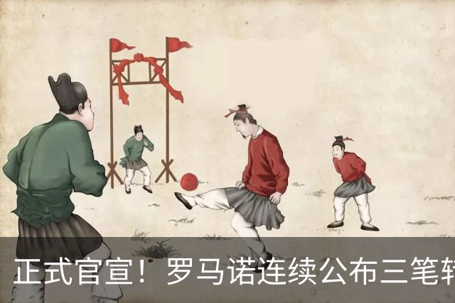 正式官宣！罗马诺连续公布三笔转会，马竞、切尔西、热刺均敲定新援