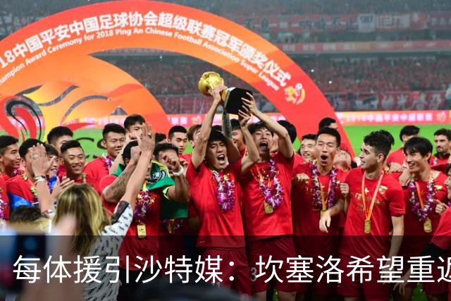 每体援引沙特媒：坎塞洛希望重返巴萨，他向新月施压要求离队