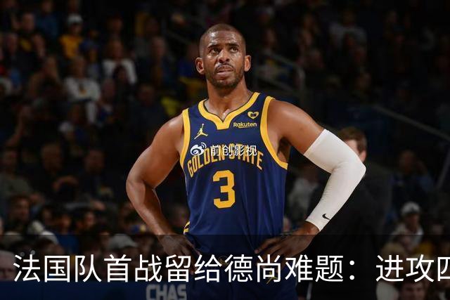 法国队首战留给德尚难题：进攻四人组究竟该如何共存