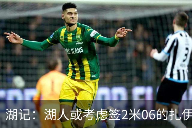 湖记：湖人或考虑签2米06的扎伊尔·威廉姆斯 他和布朗尼当过队友