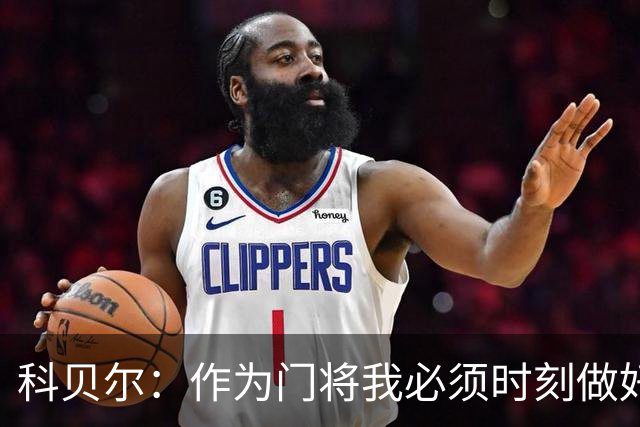 科贝尔：作为门将我必须时刻做好准备，瑞士能够和任何对手较量