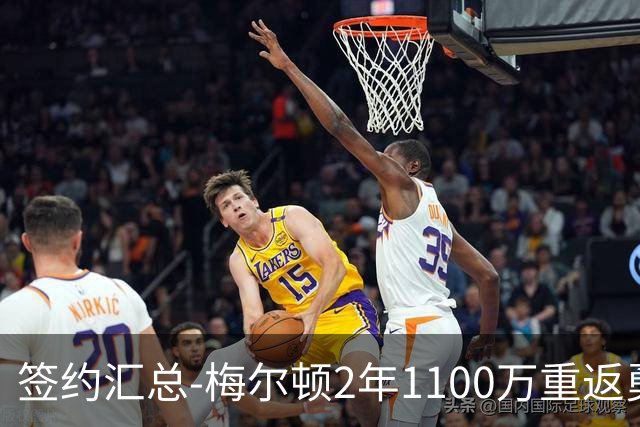 签约汇总-梅尔顿2年1100万重返勇士 哈里斯加盟马刺