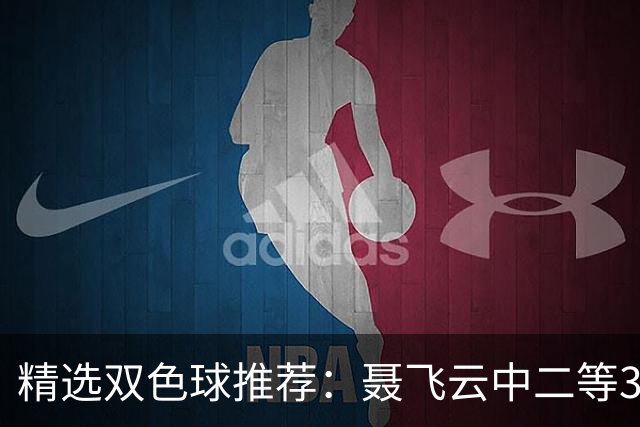 精选双色球推荐：聂飞云中二等386万 10人中5+1