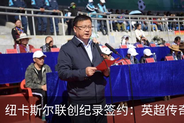 纽卡斯尔联创纪录签约：英超传奇、289球射手与本地英雄齐聚