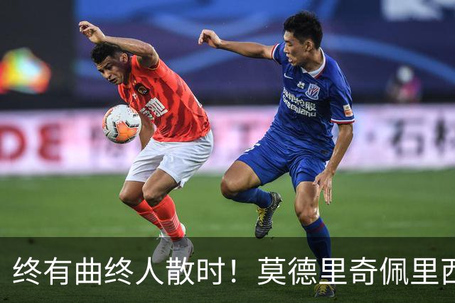 终有曲终人散时！莫德里奇佩里西奇告别 老将已燃尽