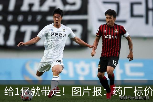 给1亿就带走！图片报：药厂标价19岁科法内1亿欧，阿森纳纽卡有意