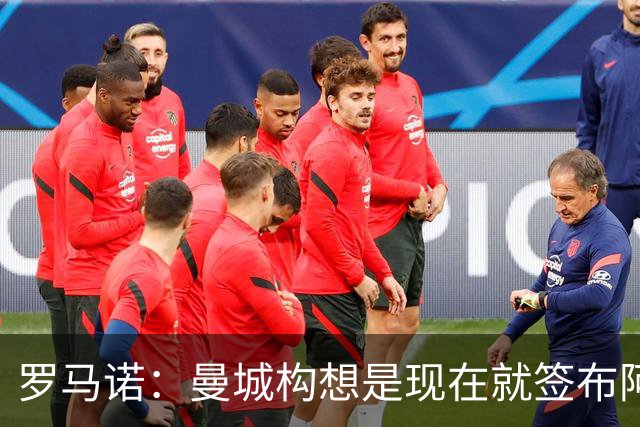 罗马诺：曼城构想是现在就签布阿迪，但留在原球队再踢一个赛季