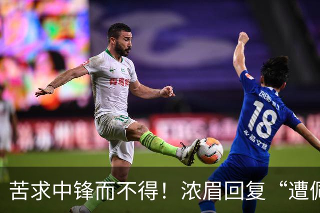 苦求中锋而不得！浓眉回复“遭佩林卡背刺”言论：😂😂😂