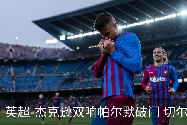 英超-杰克逊双响帕尔默破门 切尔西3-0西汉姆