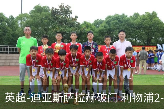 英超-迪亚斯萨拉赫破门 利物浦2-0布伦特福德