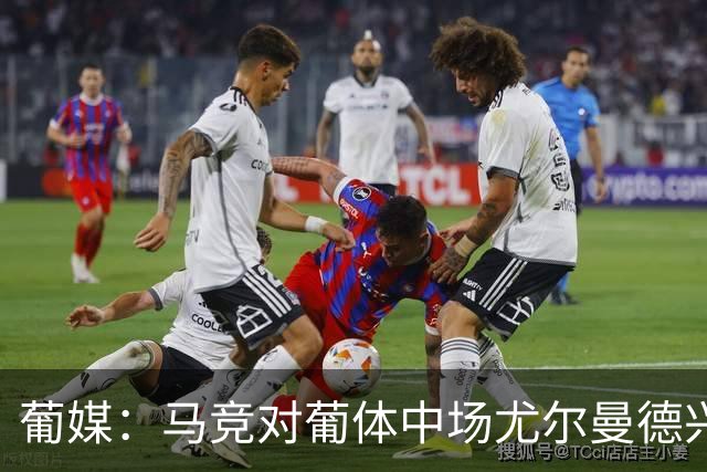 葡媒：马竞对葡体中场尤尔曼德兴趣浓厚 正在加速推进转会