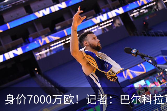 身价7000万欧！记者：巴尔科拉可能离队，利物浦、阿森纳均有意