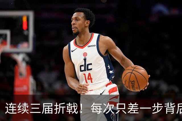 连续三届折戟！每次只差一步背后 日本已坐实亚洲代表