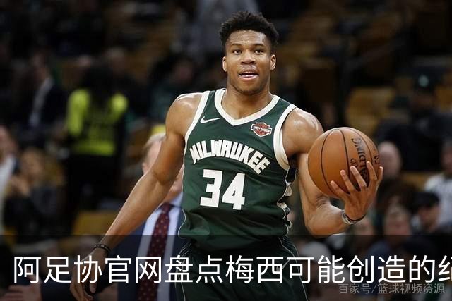 阿足协官网盘点梅西可能创造的纪录：阿根廷最年长世界杯进球者等