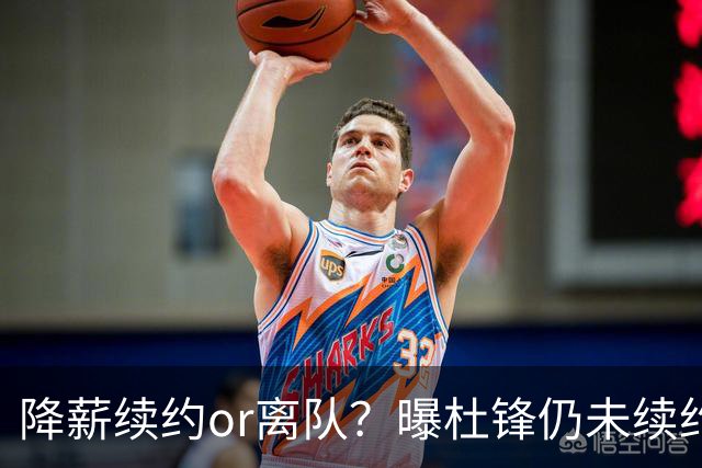 降薪续约or离队？曝杜锋仍未续约广东男篮，李春江有望重返宏远！