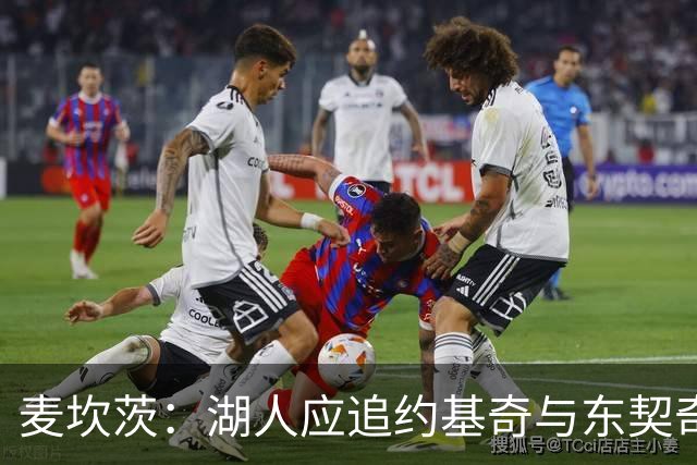 麦坎茨：湖人应追约基奇与东契奇建新双核 詹姆斯去勇士最完美