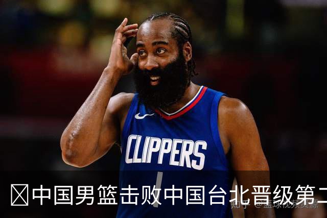 🏀中国男篮击败中国台北晋级第二阶段 赵继伟17+6 杨瀚森10+5