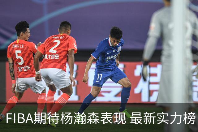 FIBA期待杨瀚森表现 最新实力榜：中国男篮高居第二